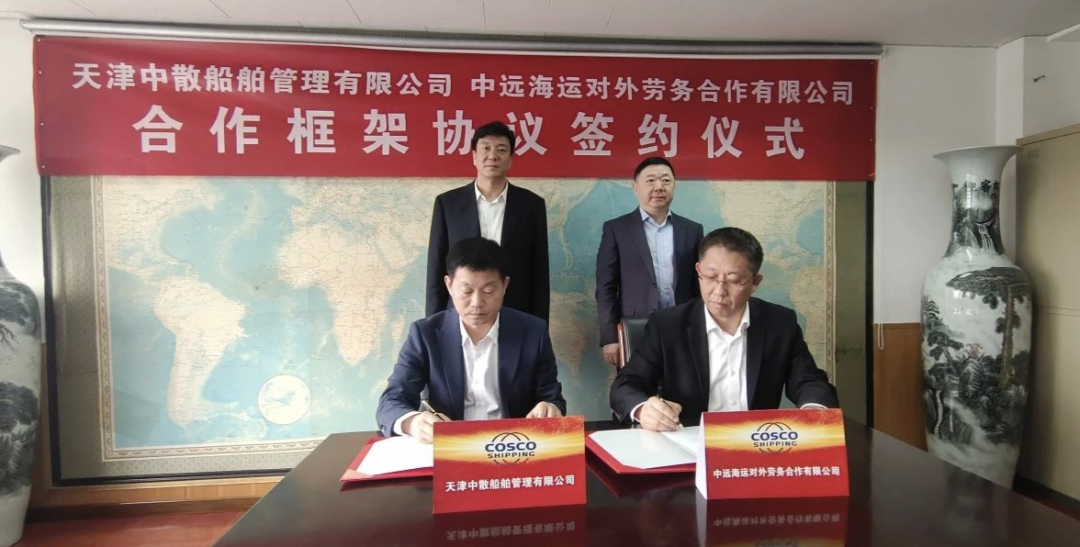 中远海运劳务+天津中散船管，签约！