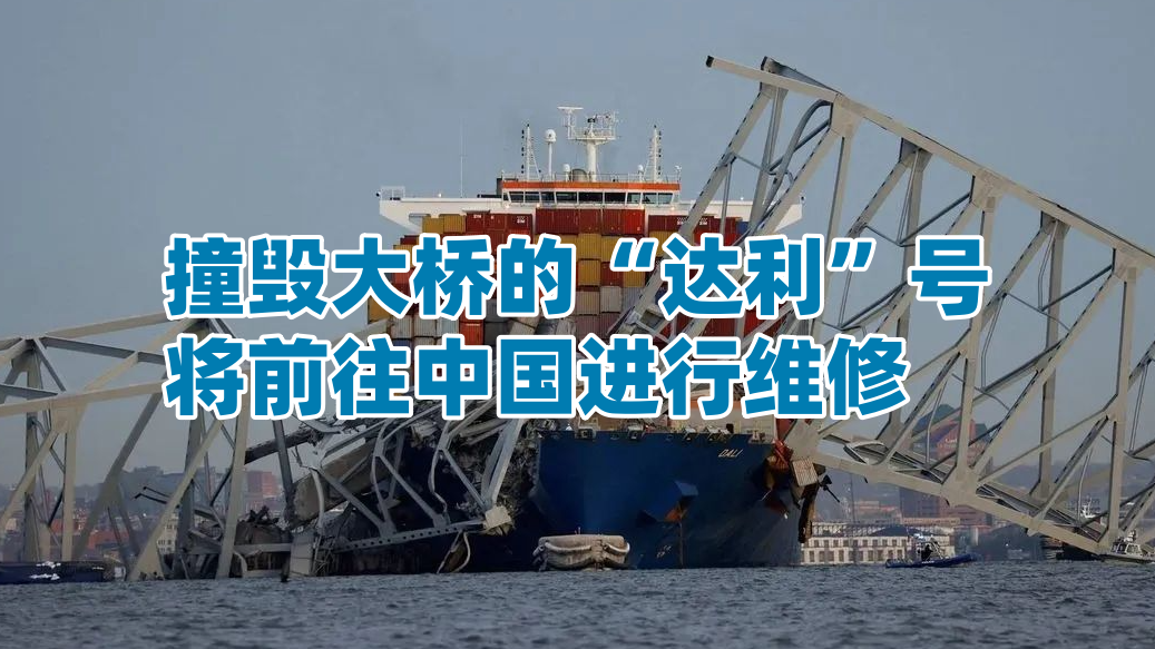 【最新】撞毁大桥的“达利”号，将前往中国进行维修