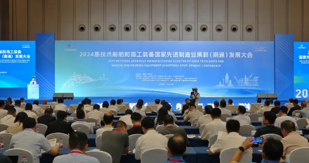 2024高技术船舶和海工装备国家先进制造业集群（南通）发展大会暨船舶海工产业展举行