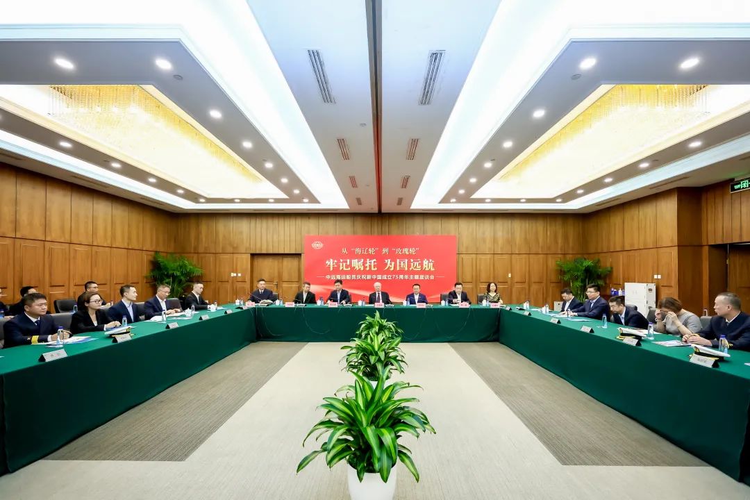 从“海辽轮”到“玫瑰轮”——中远海运船员公司举办“牢记嘱托、为国远航”庆祝新中国成立75周年主题座谈会