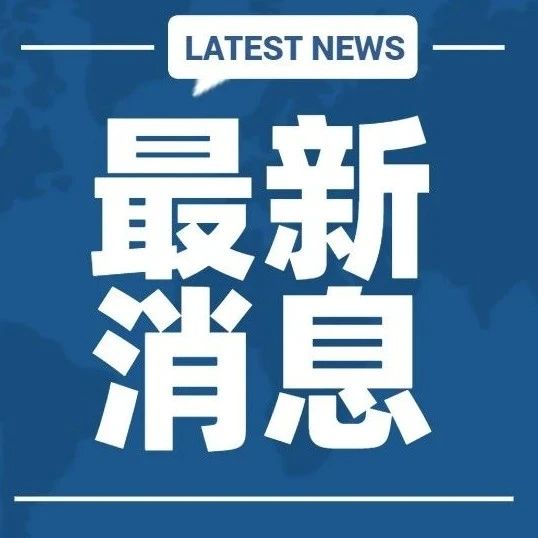 中日双方就福岛第一核电站核污染水排海问题达成共识
