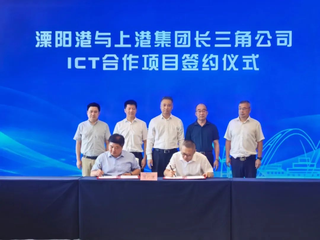 溧阳港与上港集团ICT合作项目正式签约