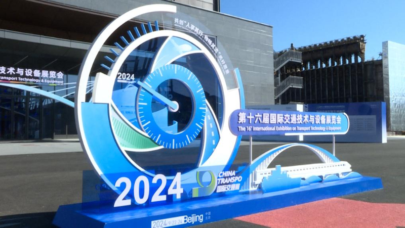 第十六届国际交通技术与设备展览会在京举办 港航新技术新产品精彩亮相