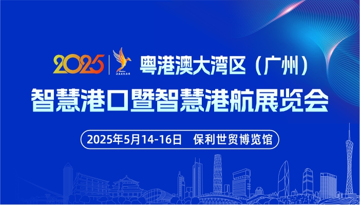 关于邀请参加粤港澳大湾区（广州）智慧港口暨智慧港航展览会的函