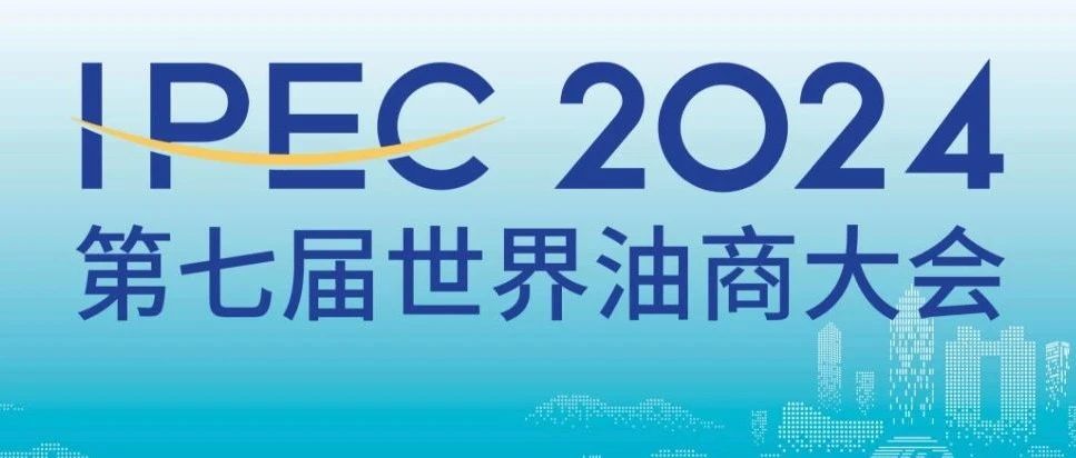 第七届世界油商大会如约而至！目前已累计确认参会企业210家