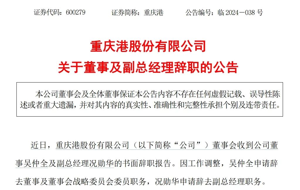 重庆港：董事吴仲全及副总经理况勋华辞职