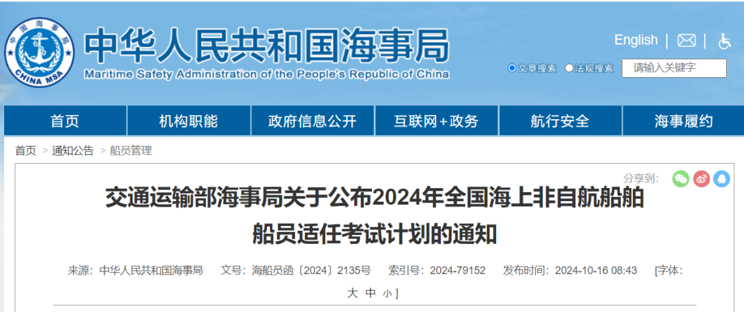 2024年全国海上非自航船舶船员适任考试计划公布