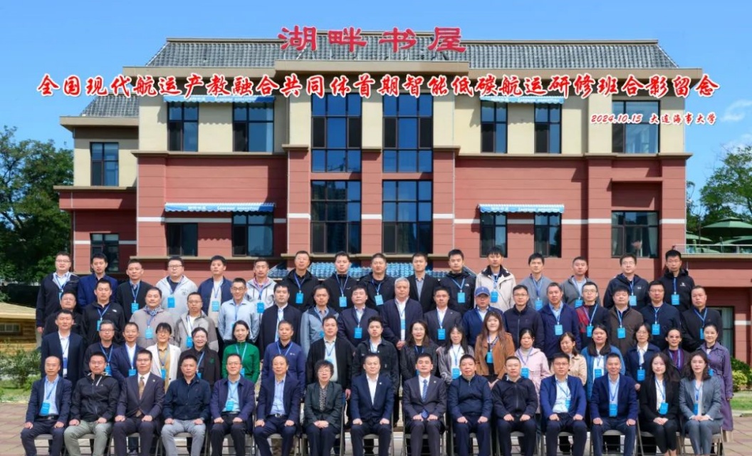 全国现代航运产教融合共同体首期智能低碳航运研修班在大连海事大学成功举办
