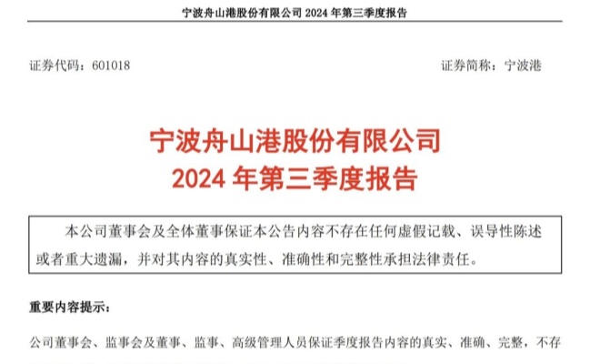 宁波舟山港：前三季度实现净利润41.07亿元
