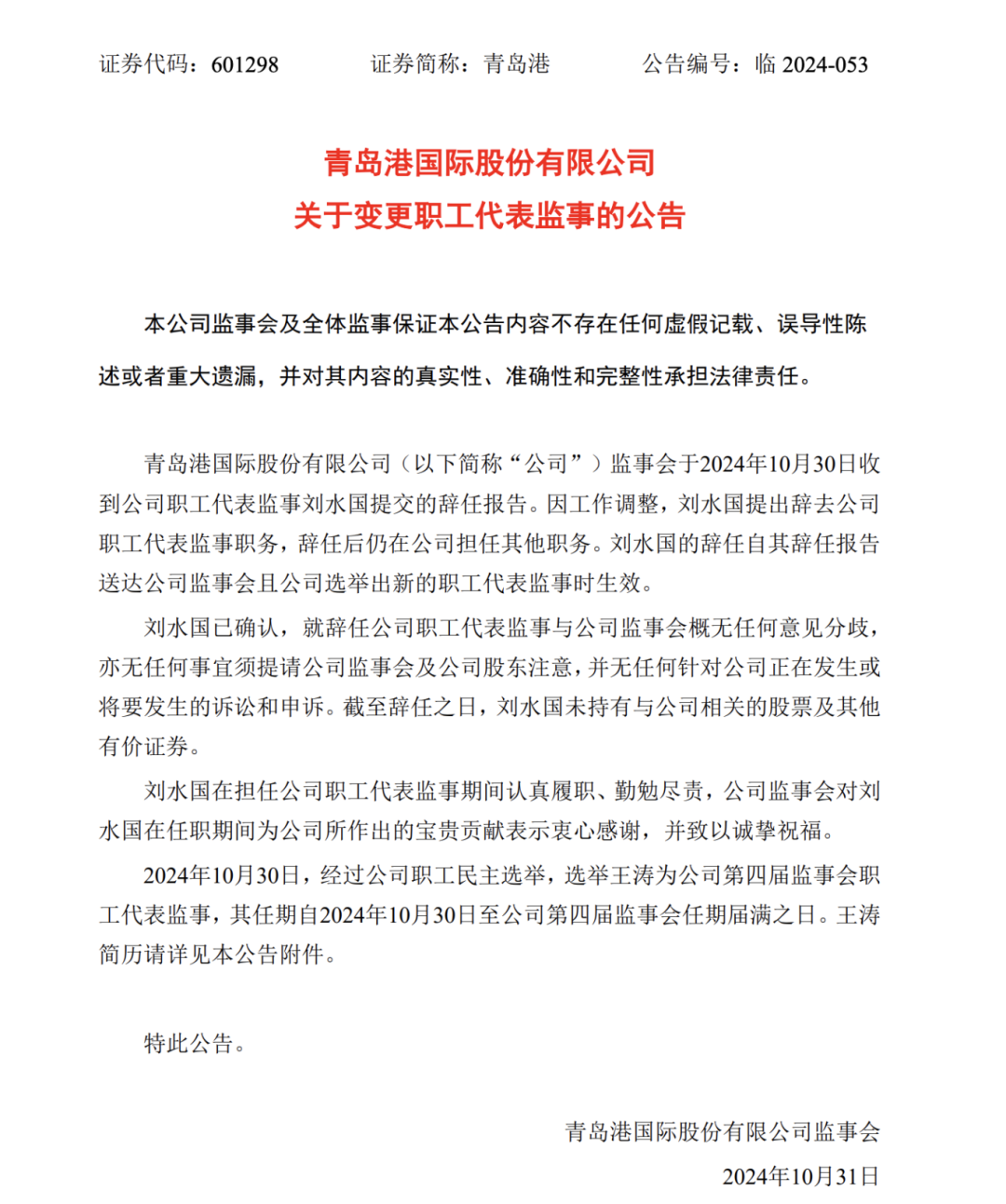 代伟军、刘水国任青岛港副总经理