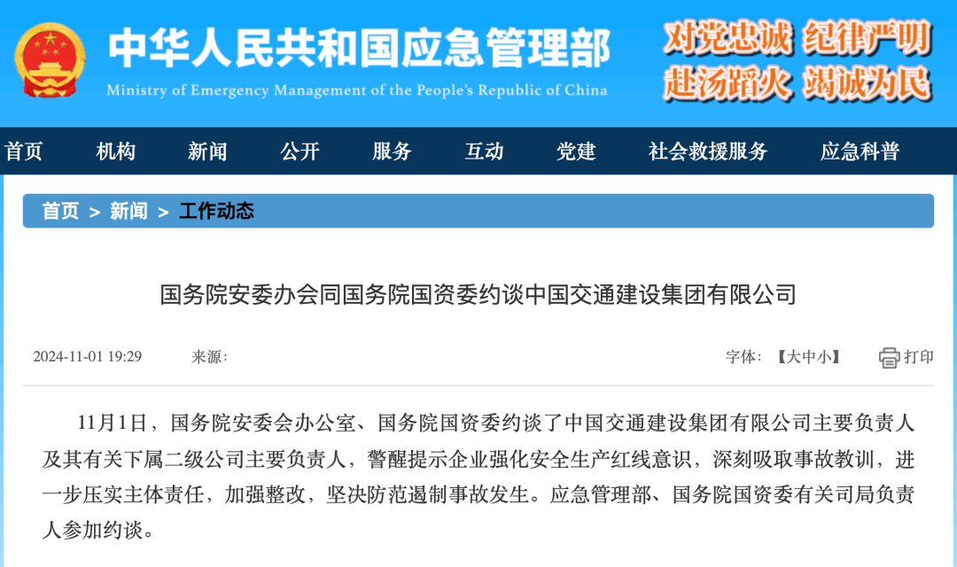 中交集团主要负责人，被约谈