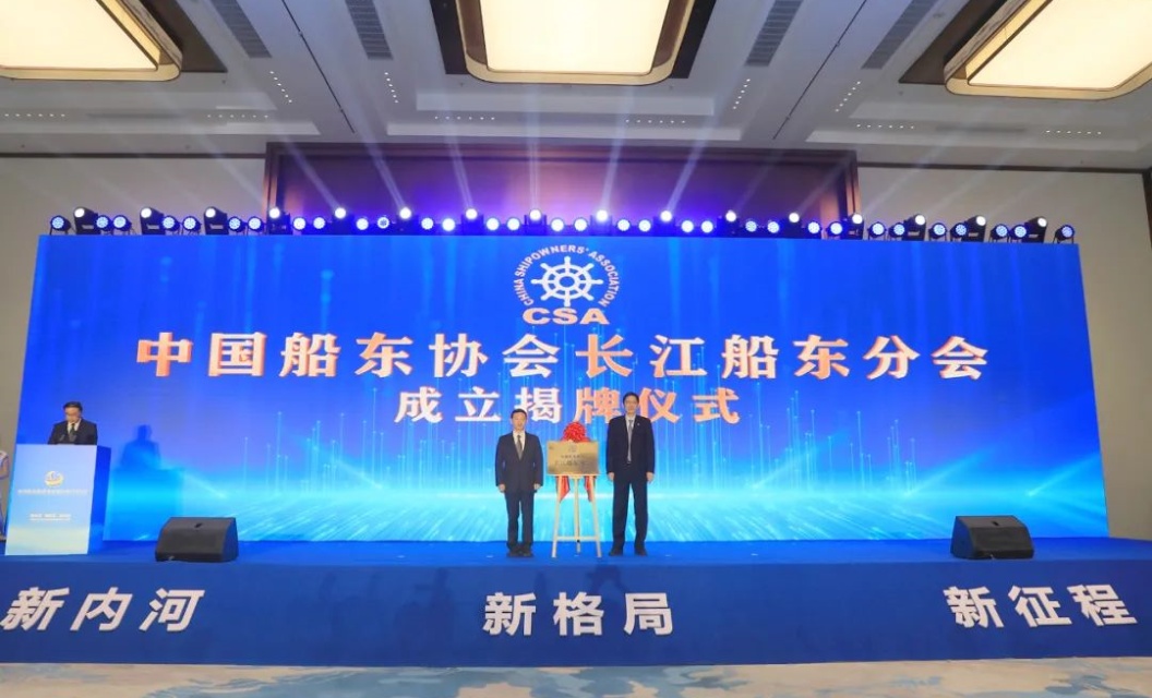 中国船东协会长江船东分会正式成立