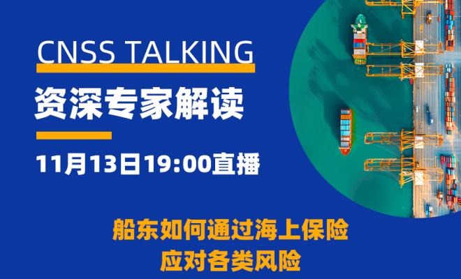 【直播预告】资深专家深度解读！船东如何通过海上保险应对风险
