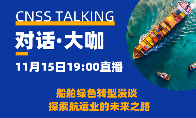 直播预告 | 船舶绿色转型漫谈 —— 探索航运业的未来之路