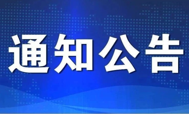 关于在全国主要水域实施“一次性船位报告”便利化措施的通告