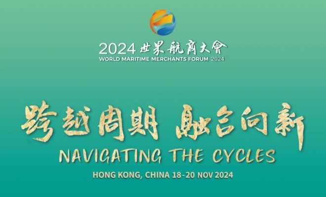 直播预告 | 2024世界航商大会明天开幕！