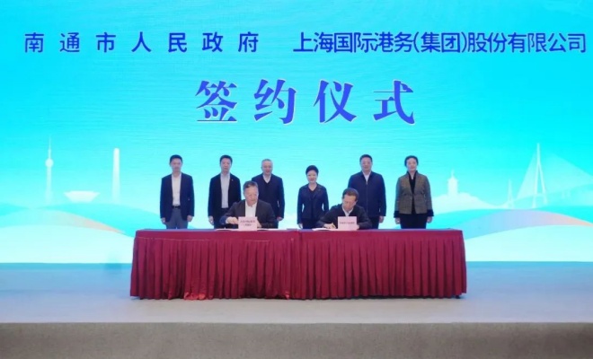 南通市政府与上港集团签约