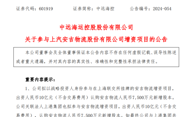 斥资10亿元！中远海控入股这家物流公司