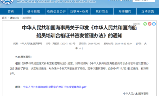 新《中华人民共和国海船船员培训合格证书签发管理办法》发布
