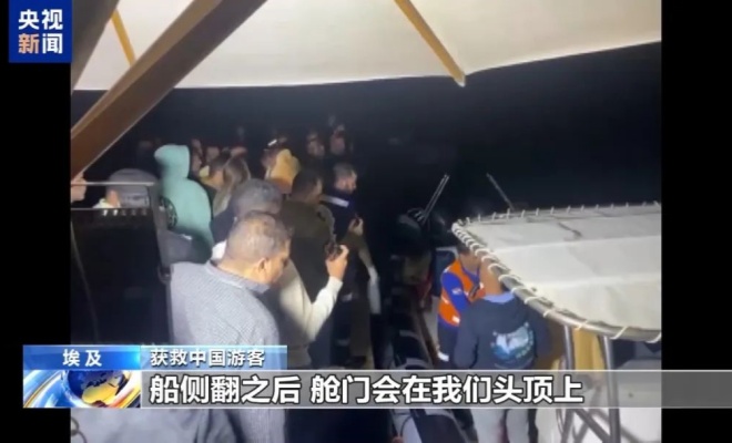 海上漂浮十小时 红海沉船事故中国游客讲述获救经过