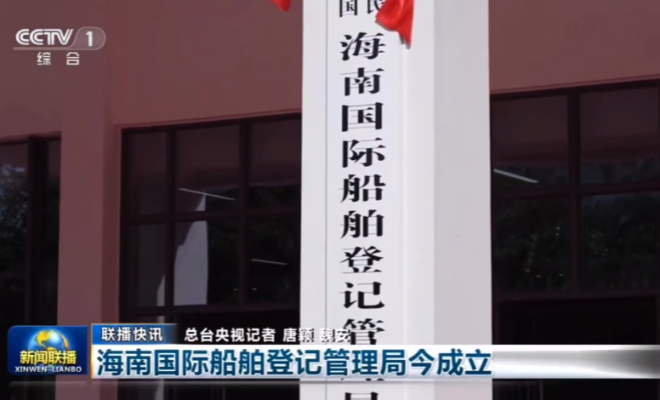 全国唯一！海南国际船舶登记管理局揭牌成立