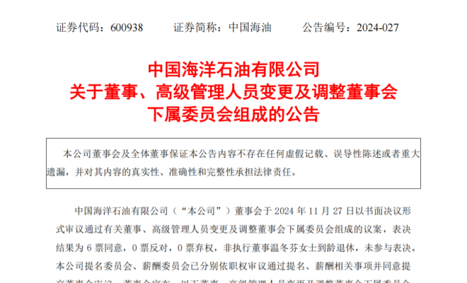 中海油重大人事变动！