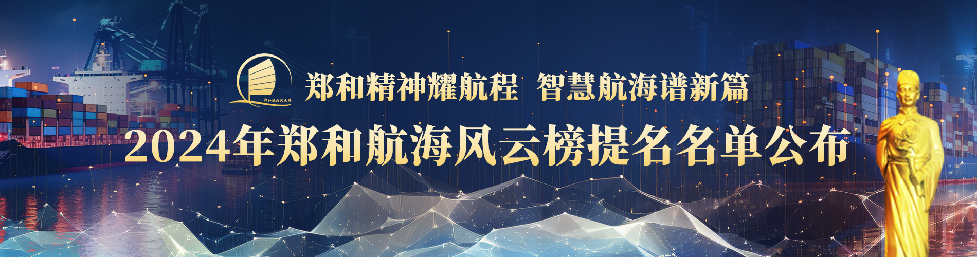 重磅发布！2024年郑和航海风云榜提名名单出炉