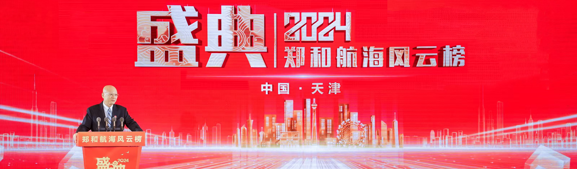 重磅揭晓！2024年郑和航海风云榜，11大榜项荣誉诞生！