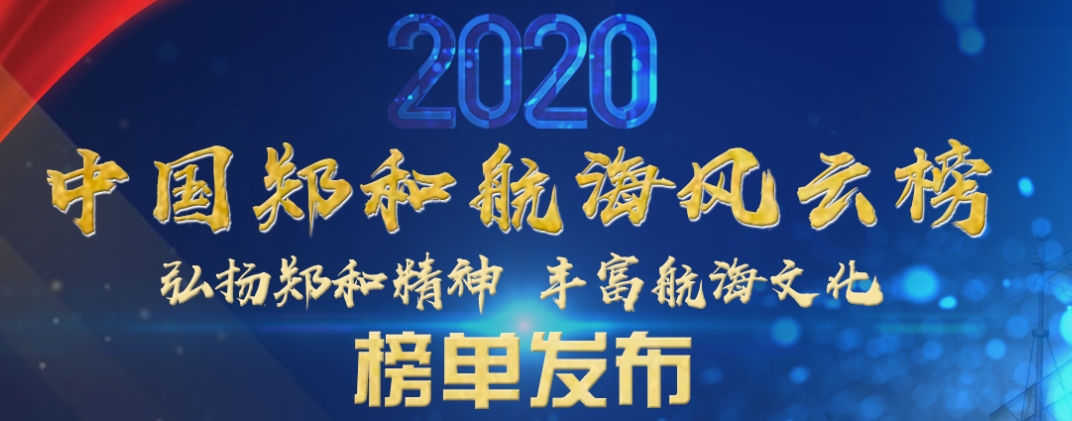 2020年郑和航海风云榜榜单发布！