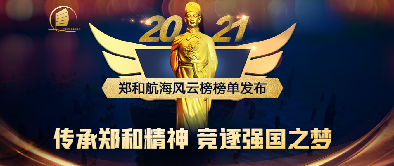 郑和航海风云榜2021年榜单发布！