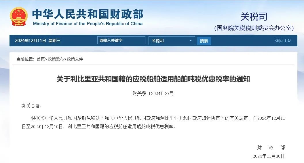 财政部：利比里亚籍船舶即日起享吨税优惠税率5年