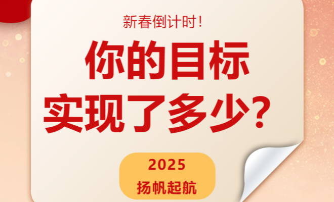 征集 | 新年倒计时！你的目标实现了多少？