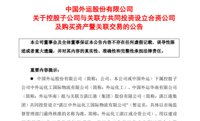 中国外运拟投资设立新合资公司！