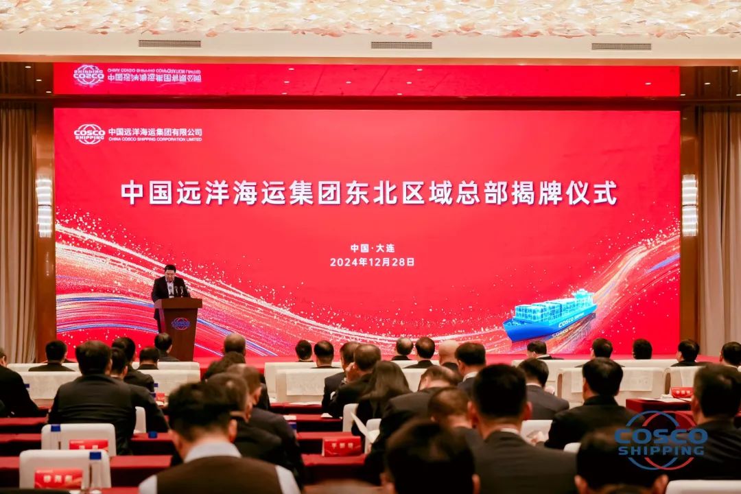 中远海运集团成立东北区域总部