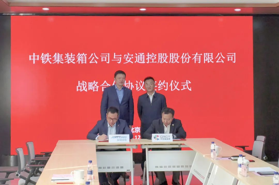 中铁集装箱和安通控股，达成“班列+班轮”战略合作！