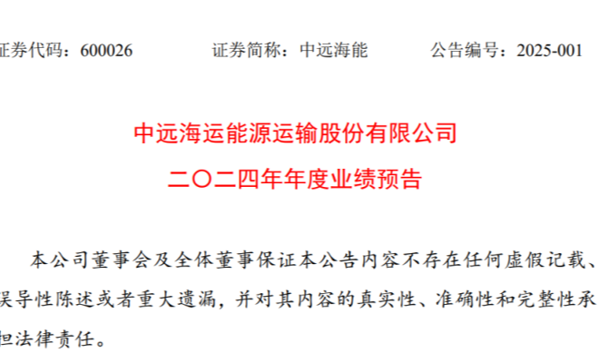 中远海能：2024年预计净利润约39.6亿元