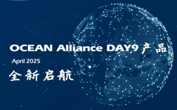 海洋联盟发布2025年DAY9航线产品