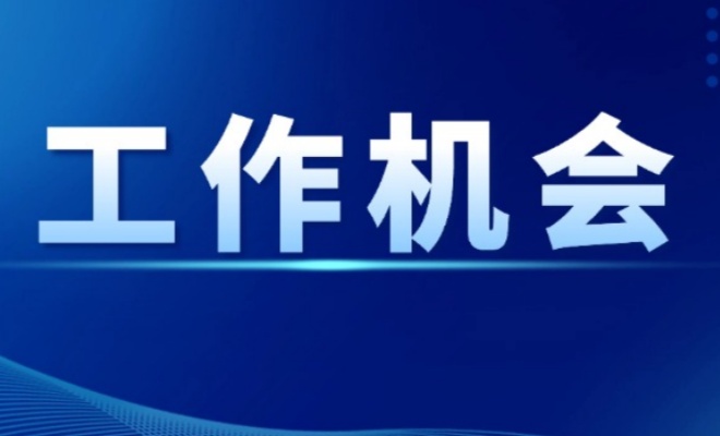 航道处，招聘！有编制！