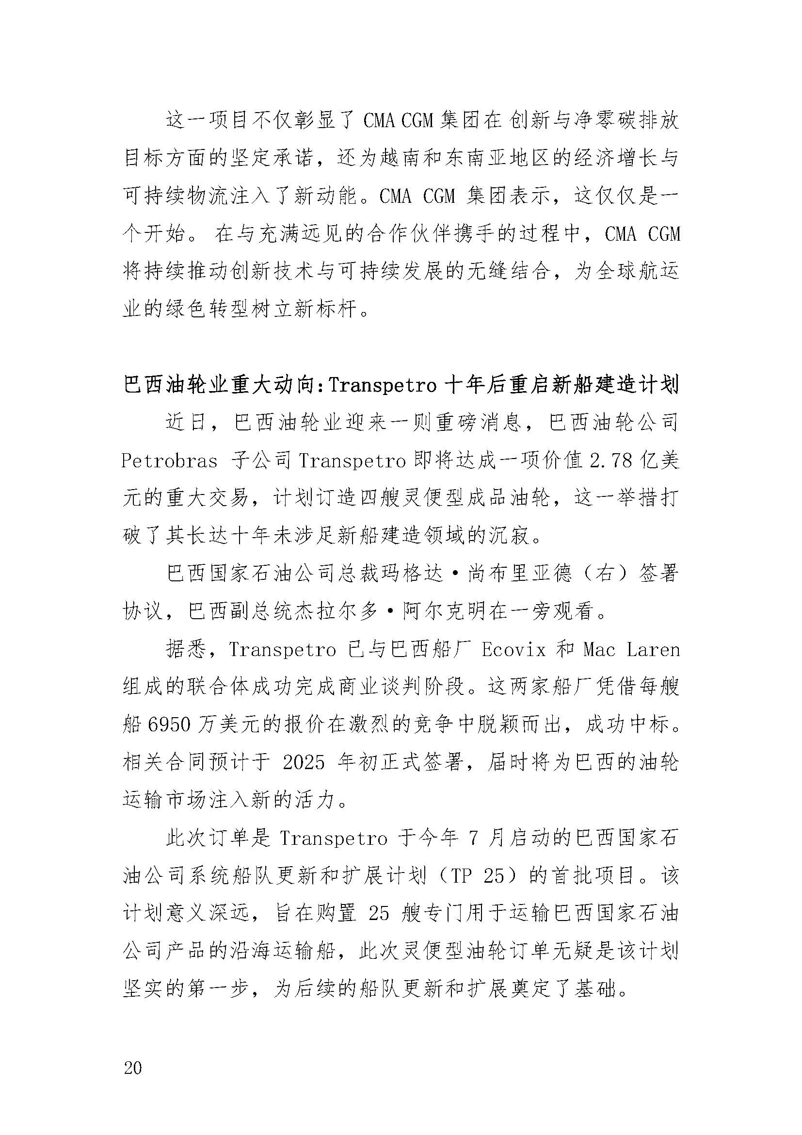 海事服务航运发展研究（2025年第1期)_Page_24.jpg