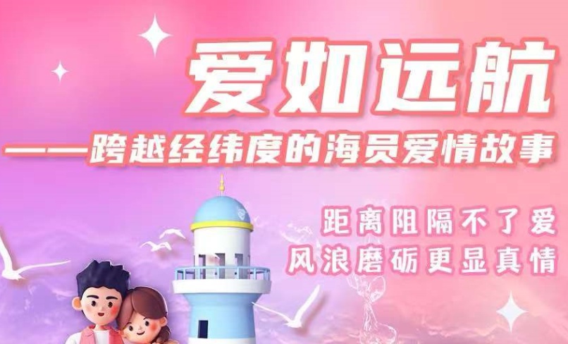 【直播预告】这个情人节，听听海员们的爱情故事！