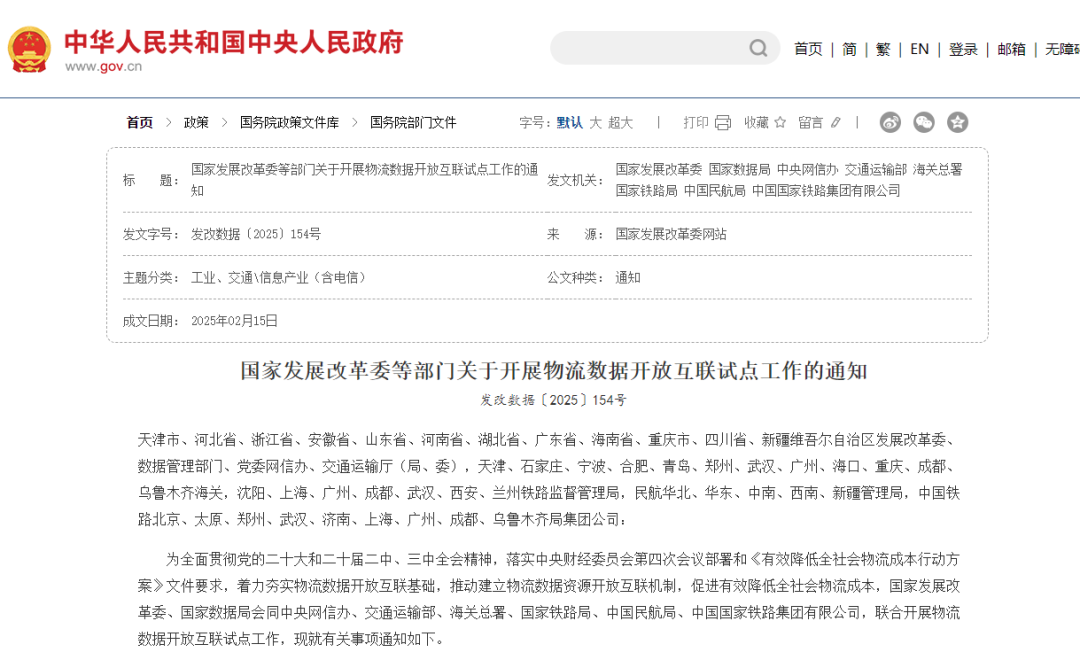 国家发展改革委等部门开展物流数据开放互联试点工作
