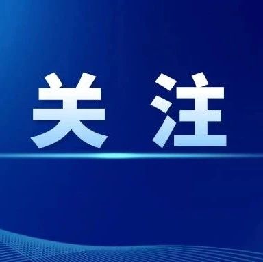 中国高票当选国际航标组织第一届理事会理事国