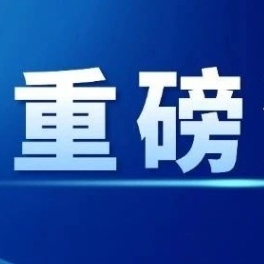 船只相撞致19人落水！国务院安委办挂牌督办