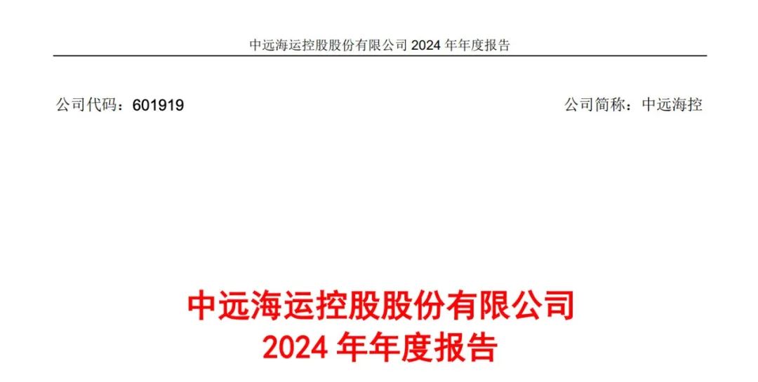 大增105%！中远海控发布2024年年报