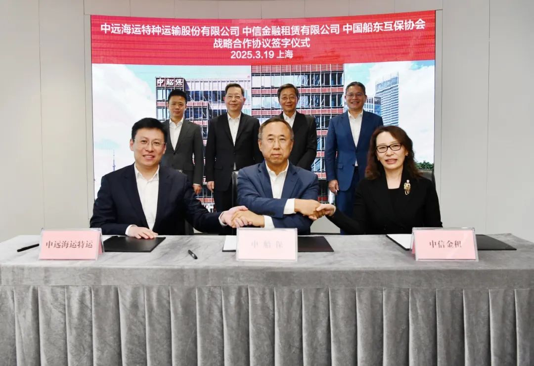 中远海运特运、中船保、中信金租，签约！