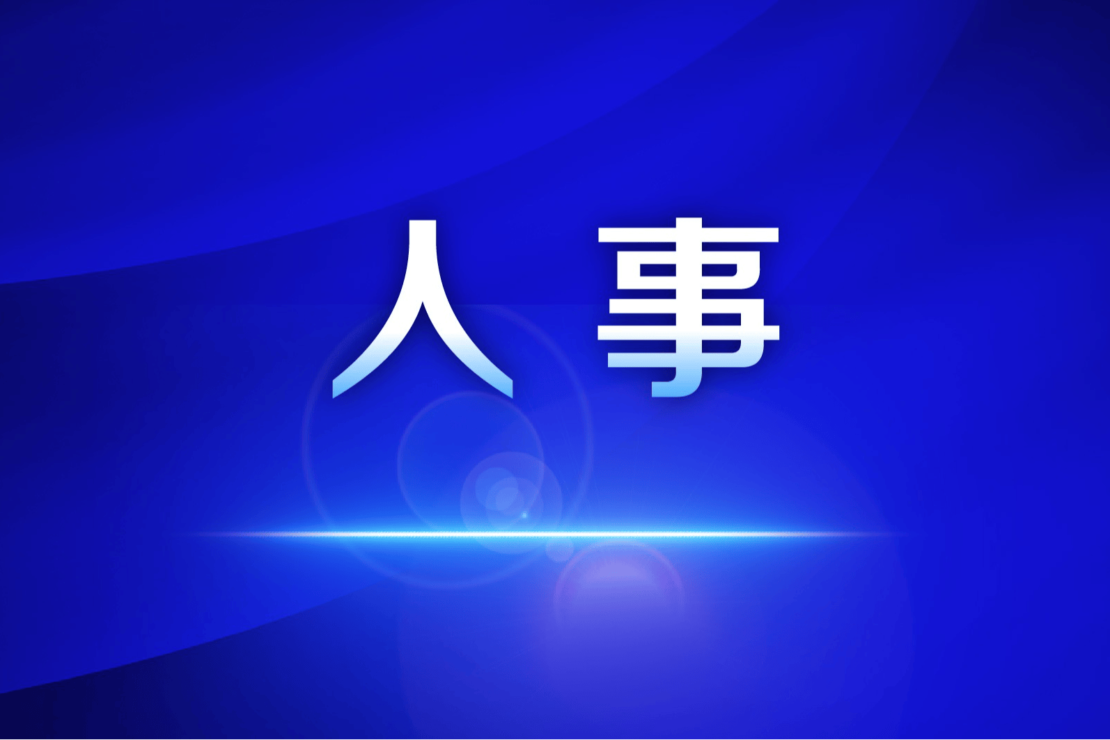 中国移动高管李威出任中远海运集团副总经理！