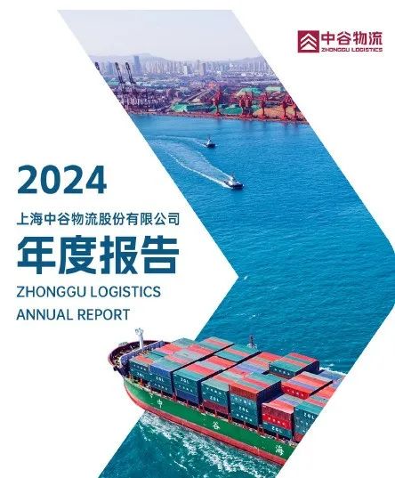 中谷物流2024年净利润18.35亿元！