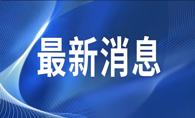 外交部再回应美方所谓对等关税！