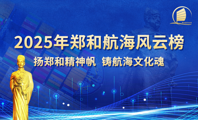 启航！郑和航海风云榜2025年推选活动开始报名！