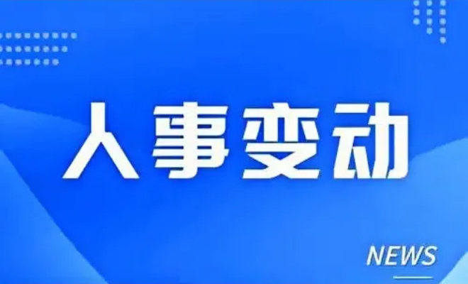 宁波远洋高层新变动：陈晓峰任董事长、陈胜任总经理